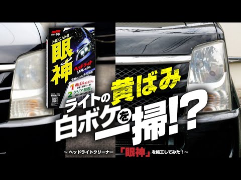 【ソフト99】ヘッドライトの黄ばみ白ボケを一掃！？ヘッドライトクリーナー『眼神』を施工してみた！