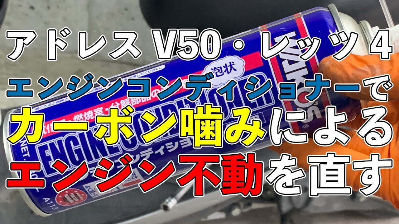 愛知県豊田市発　スズキ　アドレスV50　カーボン除去済み　210726 簡易的にエンジン不動を直す！エンジンコンディショナーでカーボン噛み