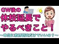 GW後の休校延長でやるべきこと! 〜本当に教材研究だけでいいの?〜#62