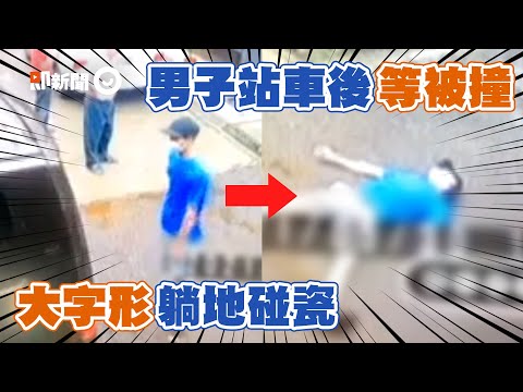 碰瓷演技拙劣...男站車後「等待被撞」浮誇大字躺地｜假車禍｜台中｜精選影片