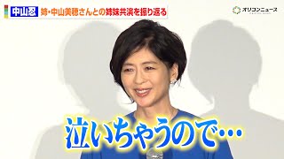 中山忍、姉・中山美穂さんとの姉妹共演を振り返る　当時を思い涙こらえる「最初で最後になってしまったので…」　『ガメラ 大怪獣空中決戦』4K HDR ドルビーシネマ復活上映舞台あいさつ