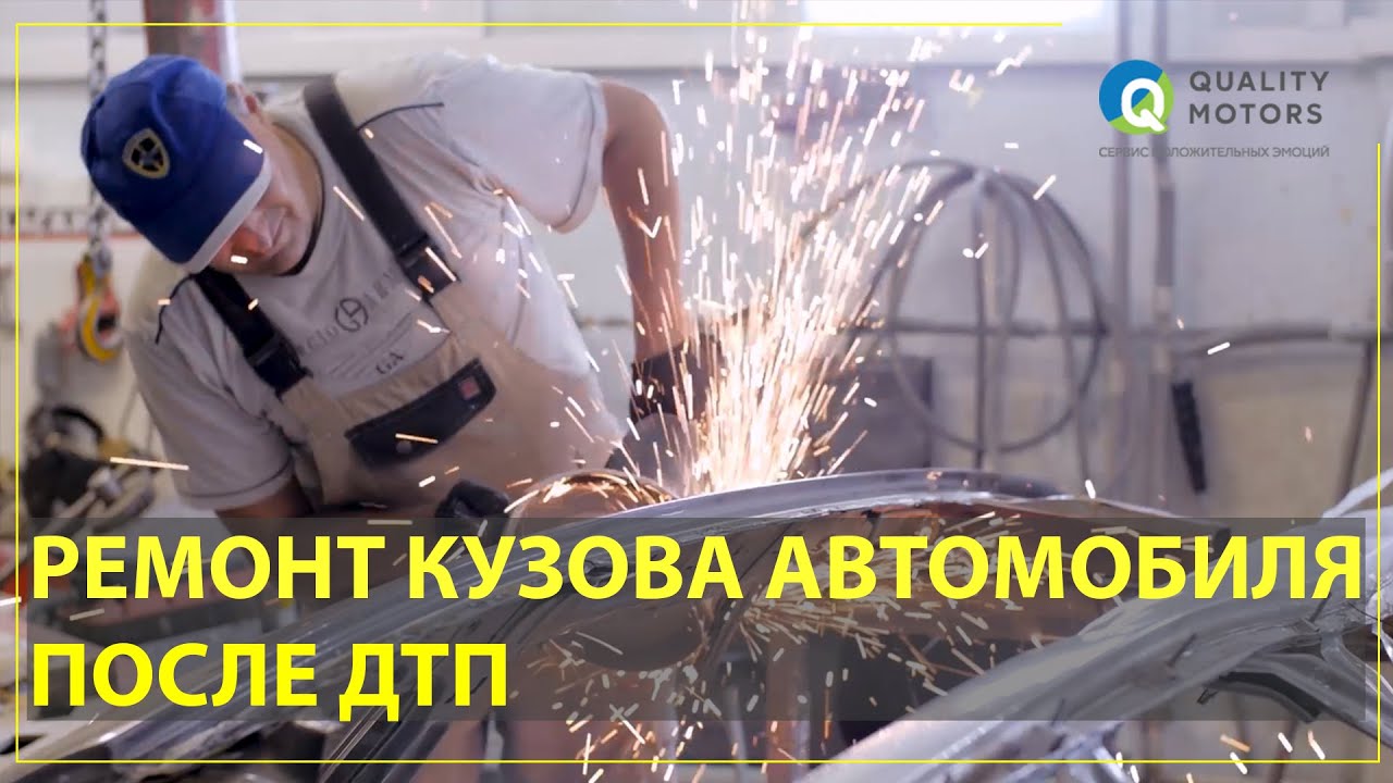 Ремонт авто после дтп