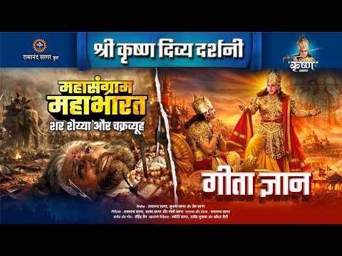 शर शैय्या और चक्रव्यूह प्रकरण 4 एवं गीता ज्ञान | श्री कृष्ण दिव्य दर्शनी
