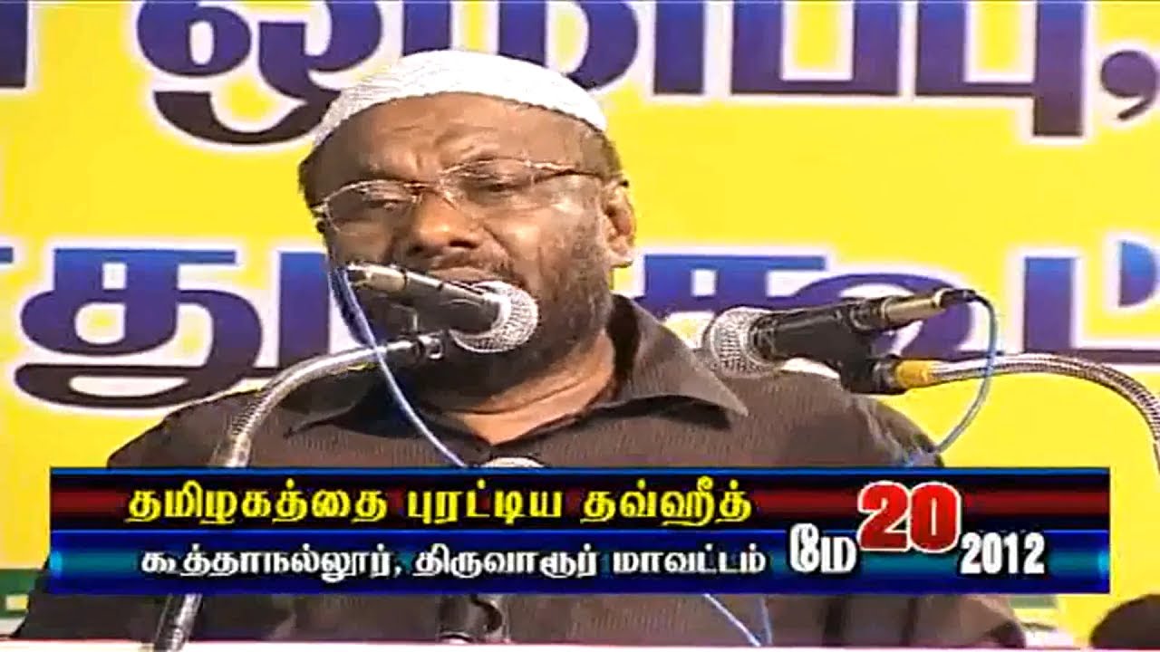 தமிழகத்தை புரட்டிய தவ்ஹீத் வரலாறு - கூத்தாநல்லூர் | P. Jainul Aabideen | 2012 | PJ