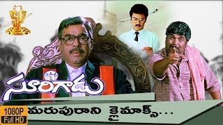Surigadu Telugu Movie Climax Scene HD || Suresh || Dasari Narayana Rao || Yamuna ||Suresh Production
