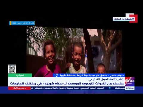 د زينب سامي توضح تفاصيل الندوات التوعوية التي تقوم بها مبادرة حياة كريمة لشباب الجامعات