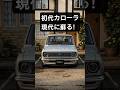 昭和の名車が令和に蘇る？！初代カローラ（4ドア）#shorts #カローラ