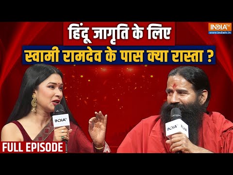 Swami Ramdev In Satya Sanatan : हिंदू की सनातन सत्ता..स्वामी रामदेव का क्या रास्ता ? | Hindu Dharma