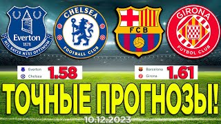 ⚽️ ПРОГНОЗЫ - Барселона Жирона | Эвертон Челси | Чемпионат Испании Ставки