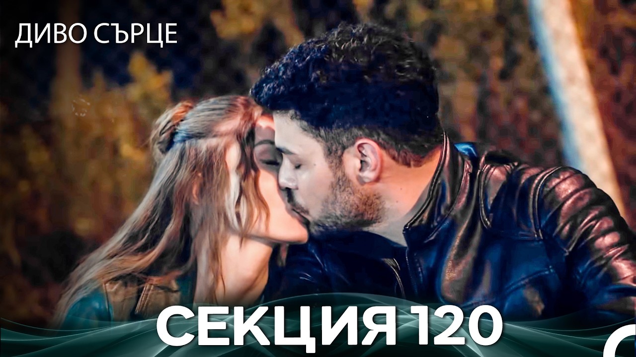 Диво Сърце Епизод 120 (Български дублаж)