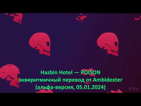 Hazbin Hotel — POISON Рифмованные субтитры на русском от Ambidexter, 05.01.2024