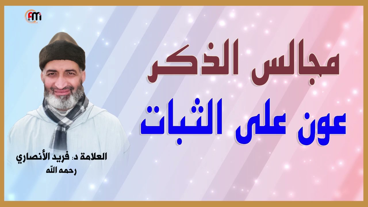 مجالس الذكر عون على الثبات: الدكتور فريد الأنصاري  رحمه الله  Dr:Farid Alansari