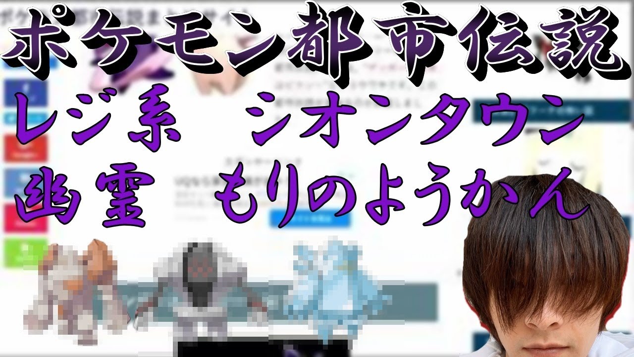 【切り抜き】ポケモンの都市伝説を見るおおえのたかゆき