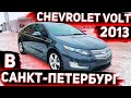 Подгатавливаем Chevrolet Volt 2013 в Санкт-Петербург . Осмотр Косяков после Мойки . Авто из США