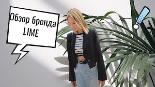 Обзор бренда Lime. Распродажа.