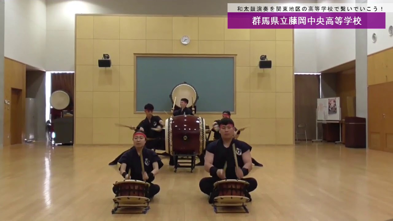 エントリーno 2 群馬県立藤岡中央高等学校 関東大会代替企画 和太鼓演奏を関東地区の高等学校で繋いでいこう Youtube エントリーno 2 群馬県立藤岡中央高等学校 関東大会代替企画 和太鼓演奏を関東地区の高等学校で繋いでいこう Youtube