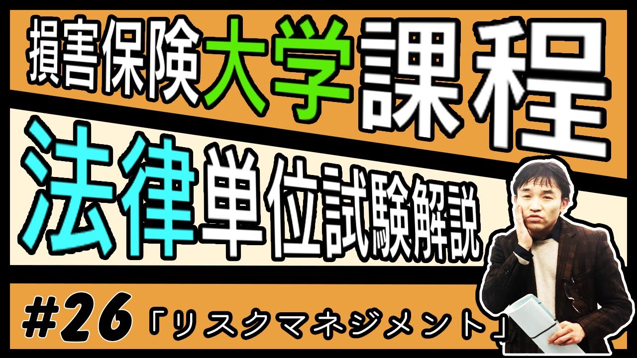 #26【損害保険大学課程★法律単位】テキスト・練習問題解説「リスクマネジメント」