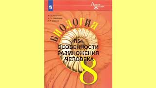 П54 ОСОБЕННОСТИ РАЗМНОЖЕНИЯ ЧЕЛОВЕКА, БИОЛОГИЯ 8 КЛАСС, СЛУШАТЬ АУДИО ОНЛАЙН, АУДИОУЧЕБНИК