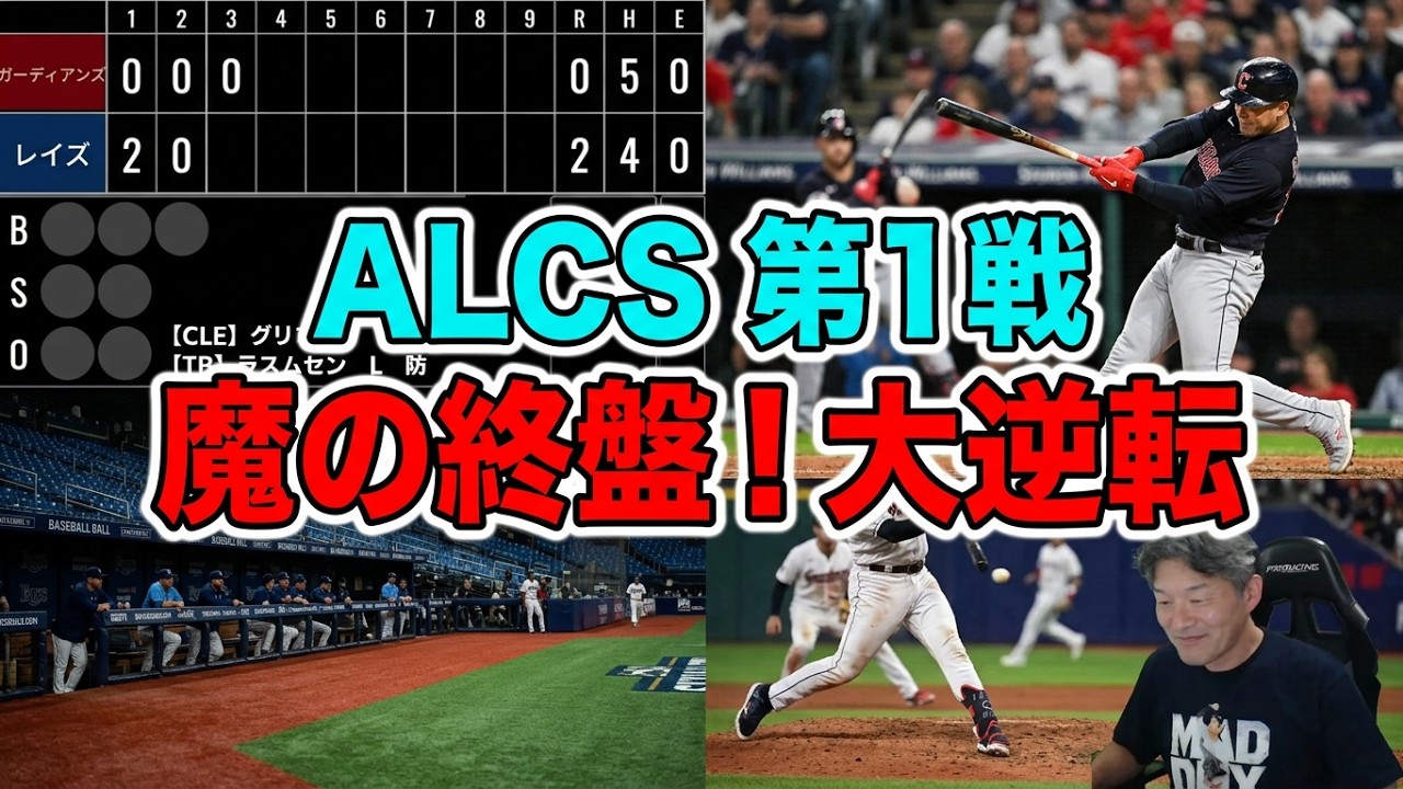 ア・リーグ 優勝決定シリーズ ゲーム1【タンバベイ・レイズ × クリーブランド・ガーディアンズ】MLB Live Stream！