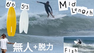 Surfing Mid-length Single Fin & Twin Fin Relaxing in empty waves