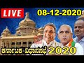 Karnataka Assembly LIVE | 08-12-2020 | Siddaramaiah | Yeddyurappa | HD Kumaraswamy|YOYO Kannada News