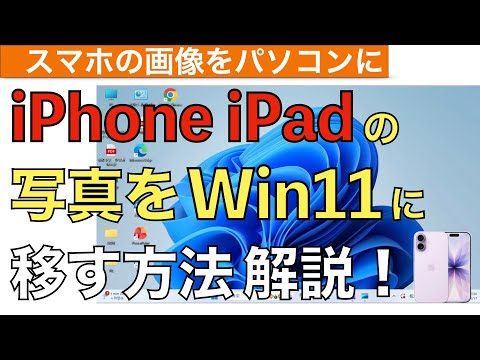 【最新】iPhoneやiPadの写真や動画をWindows11に移す方法解説！【スマホ写真をパソコンに取り込む方法 / iPhoneの写真をパソコンに移す方法】