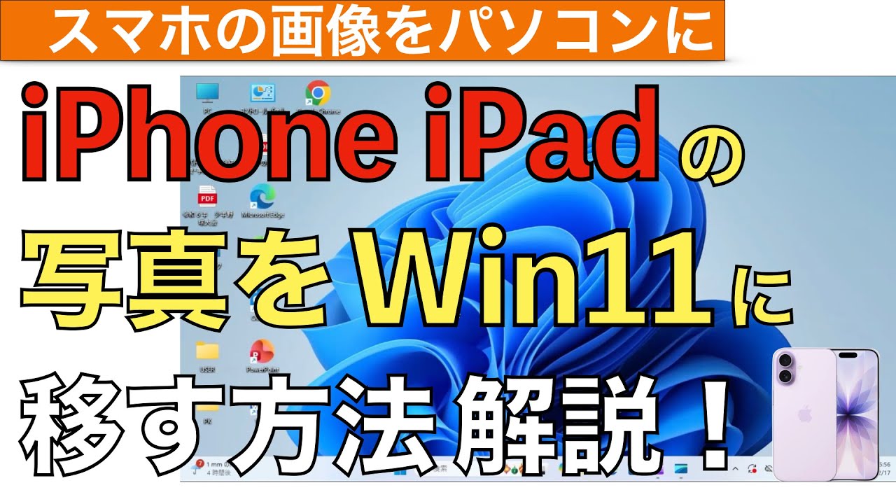 【最新】iPhoneやiPadの写真や動画をWindows11に移す方法解説！【スマホ写真をパソコンに取り込む方法 / iPhoneの写真をパソコンに移す方法】