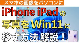 【最新】iPhoneやiPadの写真や動画をWindows11に移す方法解説！【スマホ写真をパソコンに取り込む方法 / iPhoneの写真をパソコンに移す方法】