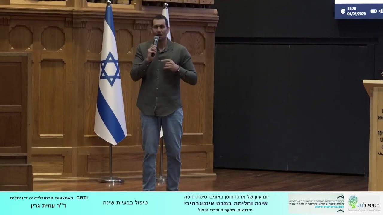 טיפול CBTI דיגטלי לנדודי שינה - כנס באוניברסיטת חיפה