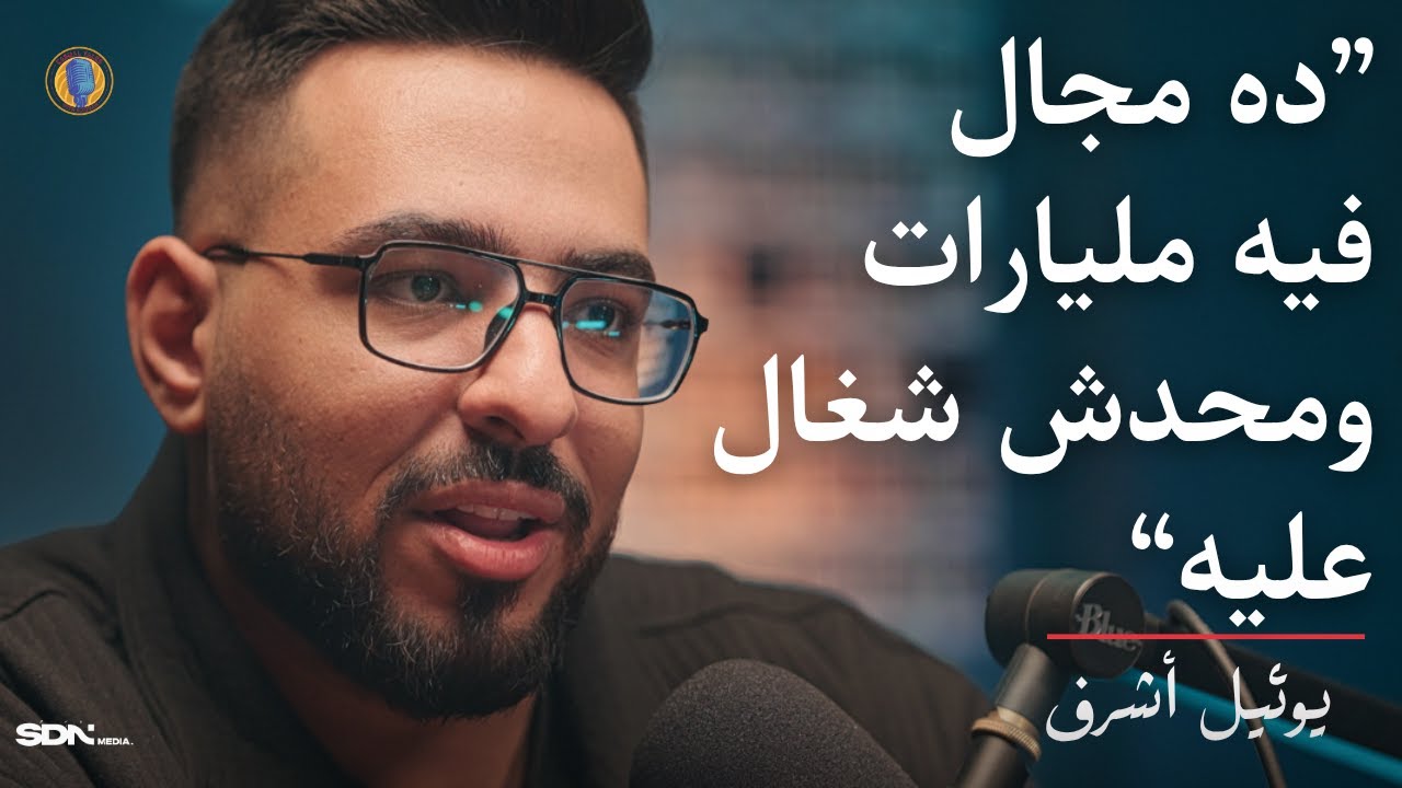 CTWS #118 Yoeil Ashraf | المجال اللي ممكن يغير مستقبلك وخطوات عملية تبني بيها نجاحك