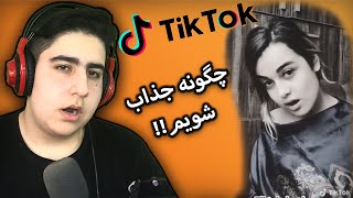 IRANIAN TIK TOK ! خنده دار ترین تیک تاک های ایرانی که شما برام فرستادین