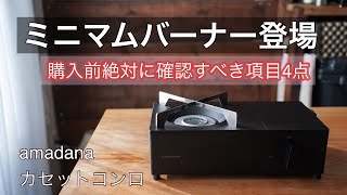 【ミニマリスト必見】デザイン性が飛び抜けたバーナーをご紹介【キャンプギア】amadana カセットコンロ