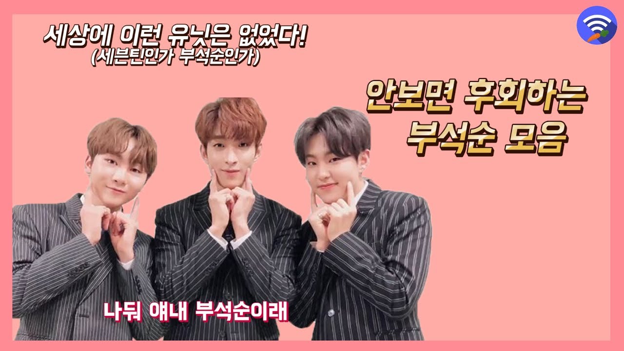 [세븐틴/부석순] 내가 보고싶어서 만든 부석순 모음