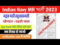 Navy Agniveer MR/SSR 02/2023 Batch New Vacancy kab tak Aayega 2023 | Final Cut-off 🎉🎉🔥