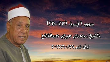الشيخ محمدى بحيرى عبدالفتاح - التلاوة الثانية قرآن فجر ٢٠٢٢/١٠/٢٩