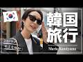 【 韓国 vlog 】神山まりあの2泊3日の大人女子旅🇰🇷カフェ |グルメ | 購入品 |