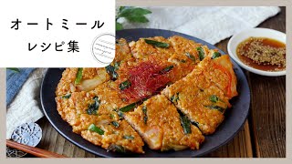 【オートミールレシピ集】おかずもスイーツも！ダイエットにおすすめのレシピ満載♪