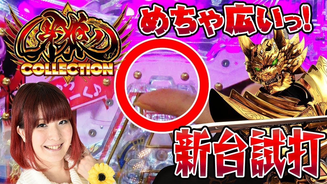 新台 P牙狼コレクション 遊喜が新台試打解説 パチンコ Youtube 新台 P牙狼コレクション 遊喜が新台試打解説 パチンコ Youtube