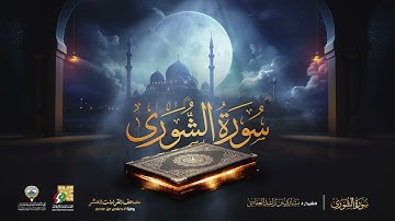 سورة الشورى - الشيخ مشاري راشد العفاسي   Surah Ash Shura Mishary Alafasy
