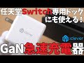 【iClever】IC-WD11 GaN急速充電器 | 任天堂スイッチの専用ドックにも使える！PD対応の急速充電器【開封レビュー】