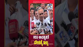 RSS vs Priyank Kharge | RSS ಗೆ ನಾವು ಹೆದುರ್ಕೋಬೇಕಾ ..ಪ್ರಿಯಾಂಕ್ ಖರ್ಗೆ ವಾಗ್ವಾದ  | RSS Row