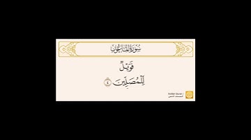 سورة الماعون ناصر القطامي