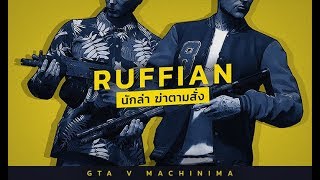 Ruffian | GTA V Machinima [พากย์ไทย]