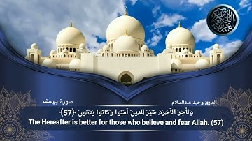 قران كريم سوره يوصف بصوت القارئ وحيد عبد السلام بصوت جميل جدا❤❤❤