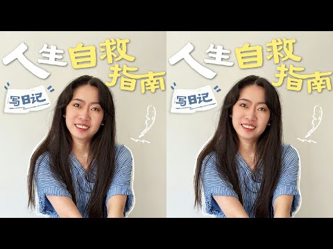 寫日記有什么用，日記到底怎么寫。#如何寫日記 #日記 #學習 #读书 #文学 #女性 #小说 #阅读