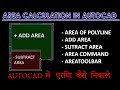 AutoCAD में क्षेत्रफल कैसे मापें? आसान हिंदी ट्यूटोरियल 🖥️