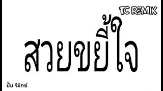 สวยขยี้ใจ - บ่าวบุ๊ค x ทิดแอม x คำมอส | TC Remix