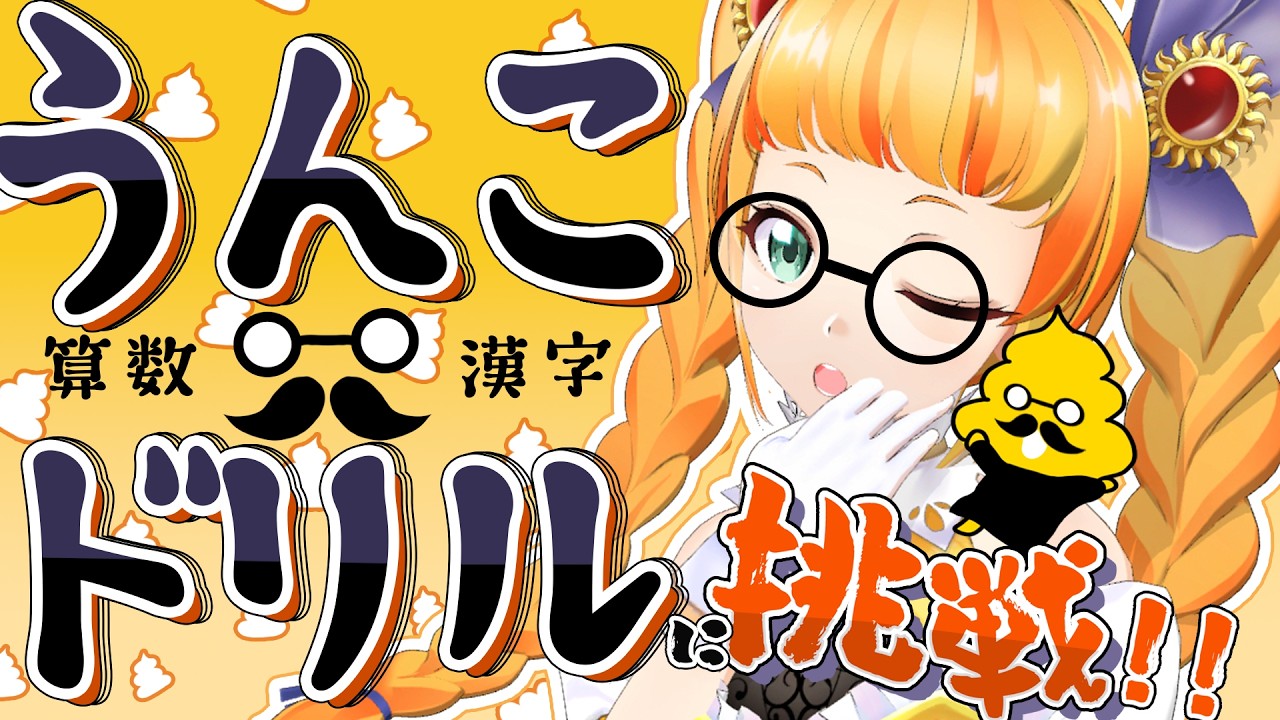 【企画】さにぃは小学生より頭がいいのか！？　うんこドリルやってくぞ！５日目【朝輝さにぃ/ VTuber】