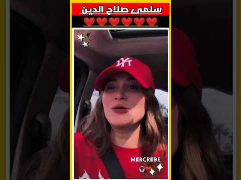 الجميله و الرائعه سلمى صلاح الدين - الجميله و الرائعه سلمى صلاح الدين