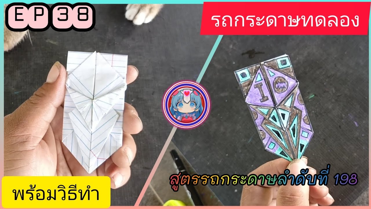 รถกระดาษทดลอง Ep 38 สูตรรถกระดาษลำดับที่ 198 รูปกระดาษ fever thailand